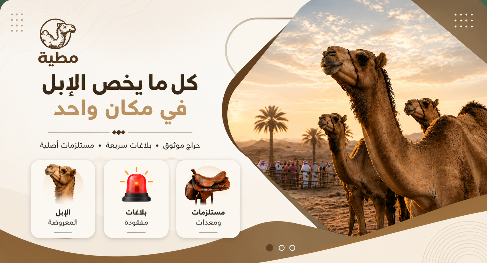 منصة مطية لبيع وشراء الإبل